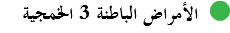 ﷯ الأمراض الباطنة 3 الخمجية