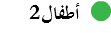 ﷯ أطفال2