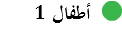 ﷯ أطفال 1