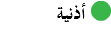 ﷯ أذنية