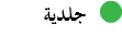 ﷯ جلدية