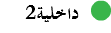 ﷯ داخلية2