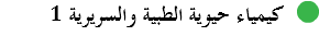 ﷯ كيمياء حيوية الطبية والسريرية 1