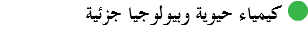 ﷯ كيمياء حيوية وبيولوجيا جزئية