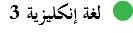 ﷯ لغة إنكليزية 3