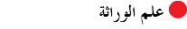 ﷯ علم الوراثة