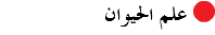 ﷯ علم الحيوان