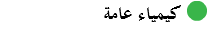 ﷯ كيمياء عامة